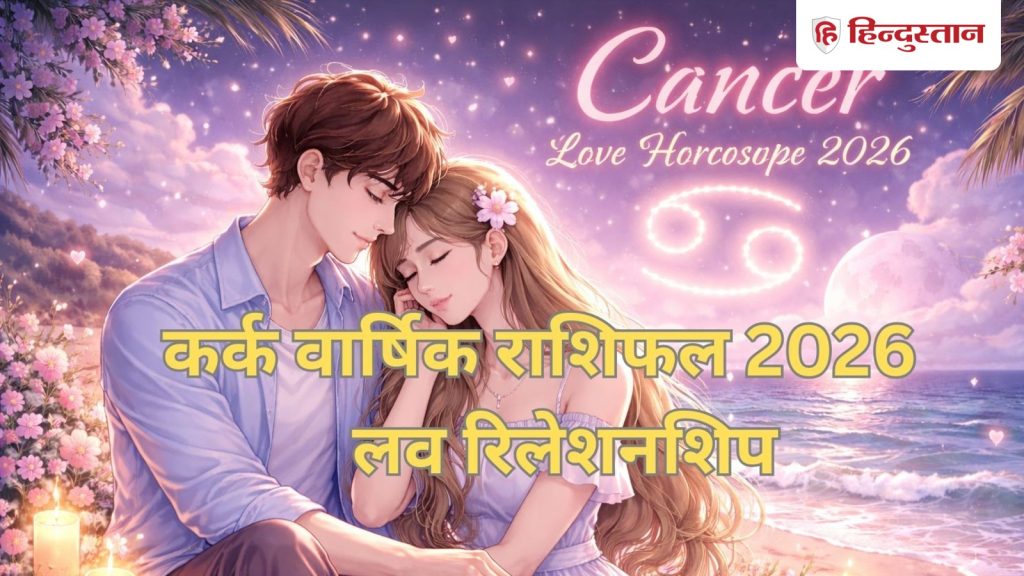 કર્ક વાર્ષિક પ્રેમ જન્માક્ષર 2026: આ વર્ષ, પ્રેમ વ્યક્ત કરવા માટે 3 મહિના શ્રેષ્ઠ છે, સંબંધોમાં વળાંક આવશે… कर्क वार्षिक लव राशिफल 2026: इस साल 3 माह प्यार के इजहार के लिए बेस्ट, रिश्तों में आएगा टर्निंग...
