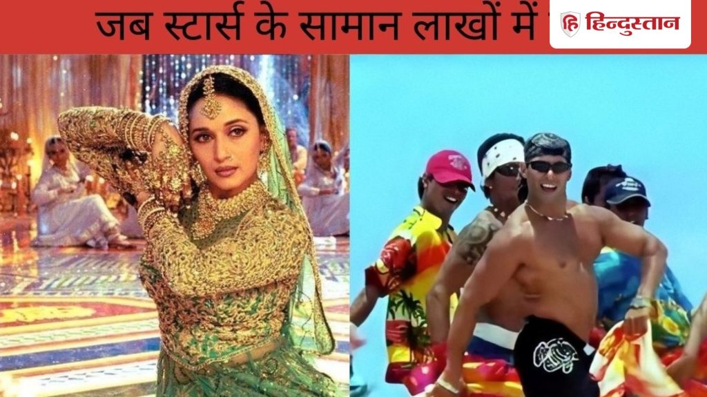 માધુરી દીક્ષિતના લહેંગાથી લઈને સલમાન ખાનના ટુવાલ સુધી, જ્યારે સ્ટાર્સના સામાનની કિંમત લાખોમાં… माधुरी दीक्षित के लहंगे से सलमान खान के टॉवल तक, जब स्टार्स के सामान लाखों में...