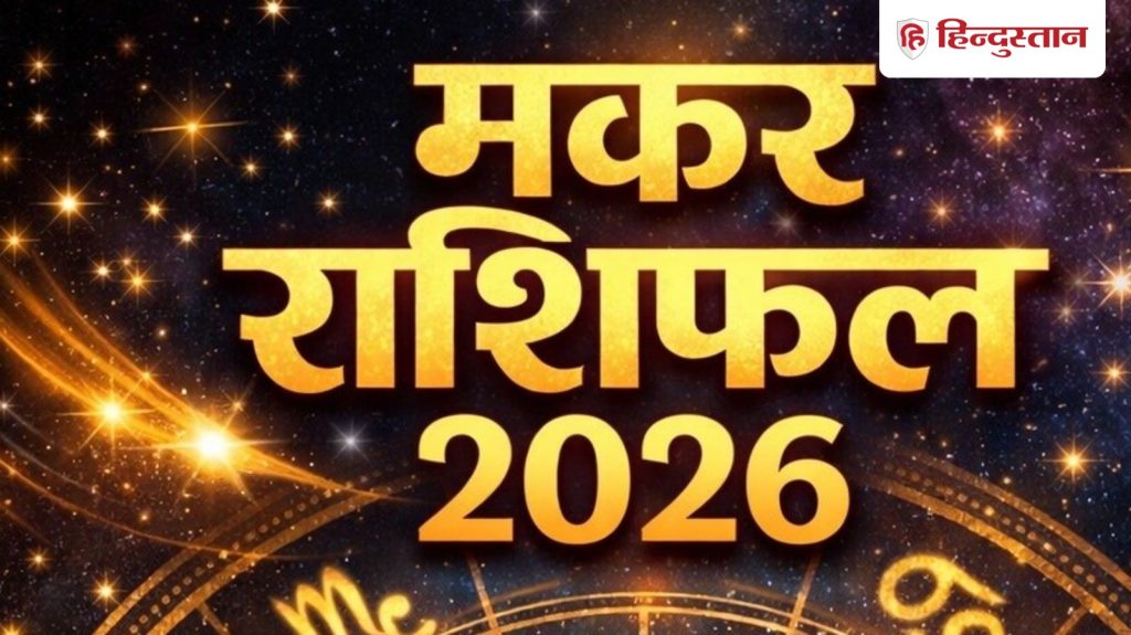मकर राशिफल 2026: नए साल में मकर राशि वालों को मिलेगा मेहनत का पूरा फल, पार्टनरशिप से बढ़ेगा काम और...