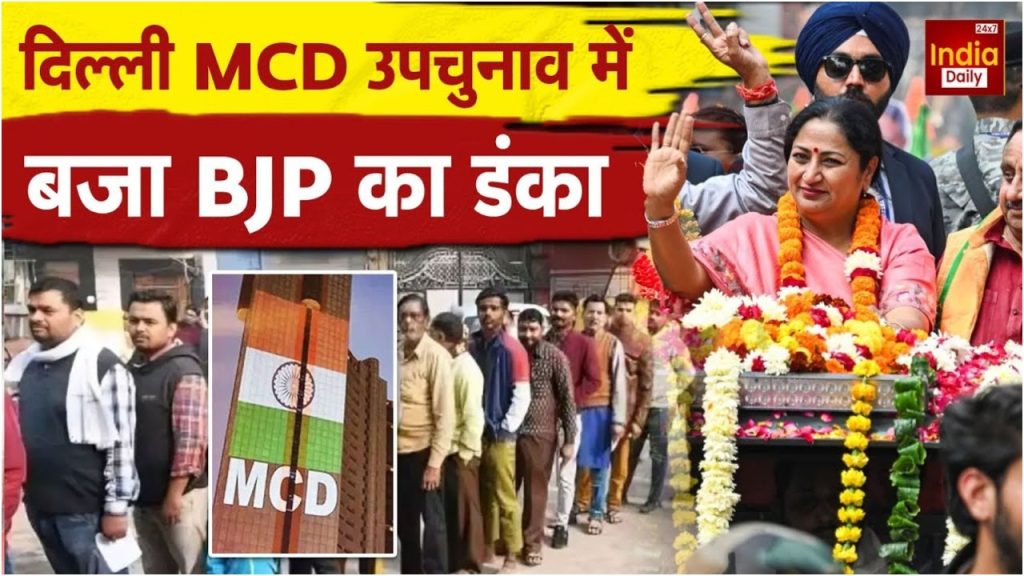 MCD Election Results: दिल्ली में &lsquo;कमल&rsquo; का कमाल... MCD उपचुनाव में BJP की बड़ी जीत! | MCD Election Results Kamal in Delhi Big victory of BJP in MCD...
