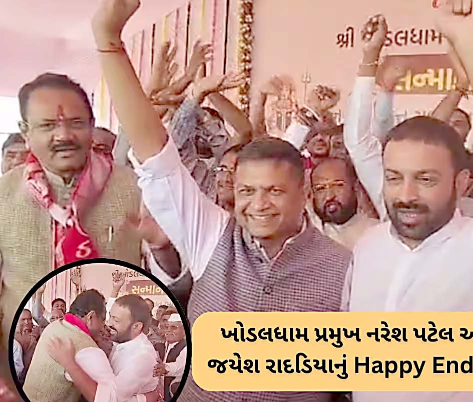 નરેશ પટેલ-જયેશ રાદડિયા વિવાદો ભૂલીને એકબીજાને ગળે મળ્યા નરેશ પટેલ-જયેશ રાદડિયા વિવાદો ભૂલીને એકબીજાને ગળે મળ્યા