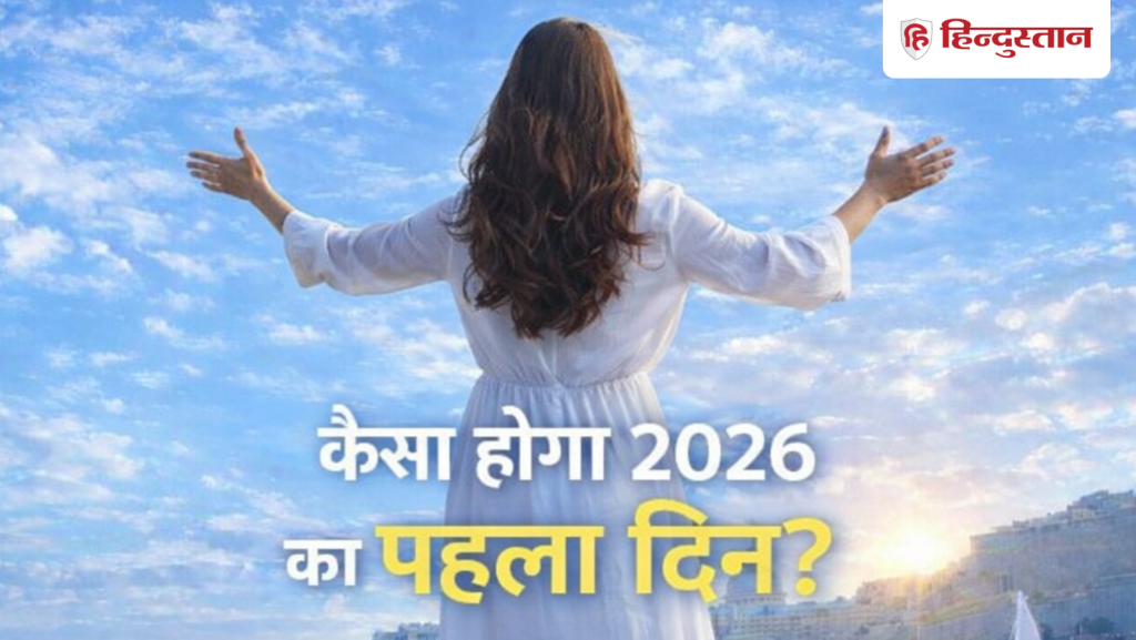 અંકશાસ્ત્ર: 2026 નો પ્રથમ દિવસ તમારા માટે કેવો રહેશે? પૈસા બાબતે સમજદાર બનો… Numerology: आपके लिए कैसा होगा 2026 का पहला दिन? पैसों को लेकर समझदारी दिखाएं ये...