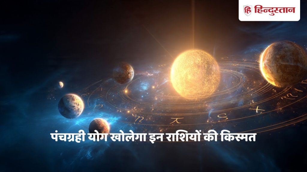 Panchagrahi Yoga 2026 : जनवरी 2026 में बन रहा पंचग्रही योग, सात राशियों के लिए खुलेगा किस्मत का गोल्डन...