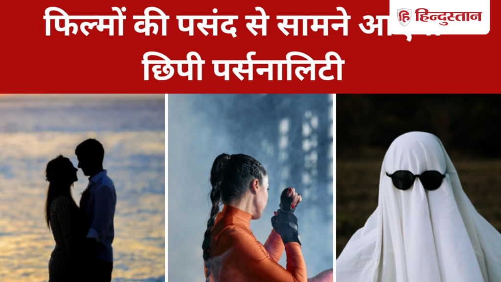 एक्शन, रोमांटिक या कॉमेडी? फिल्मों की पसंद में छिपा है आपकी पर्सनालिटी का...