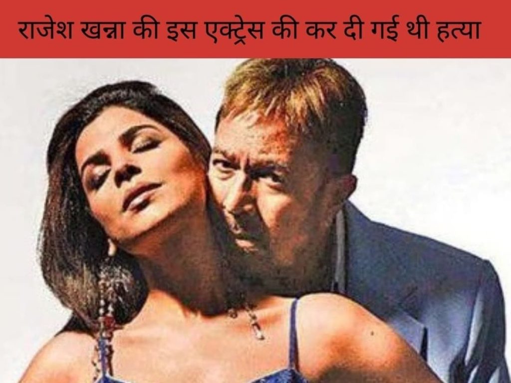 राजेश खन्ना की इस एक्ट्रेस की सौतेले पिता ने कर दी थी हत्या, गड्ढे में मिली थीं लाशें...