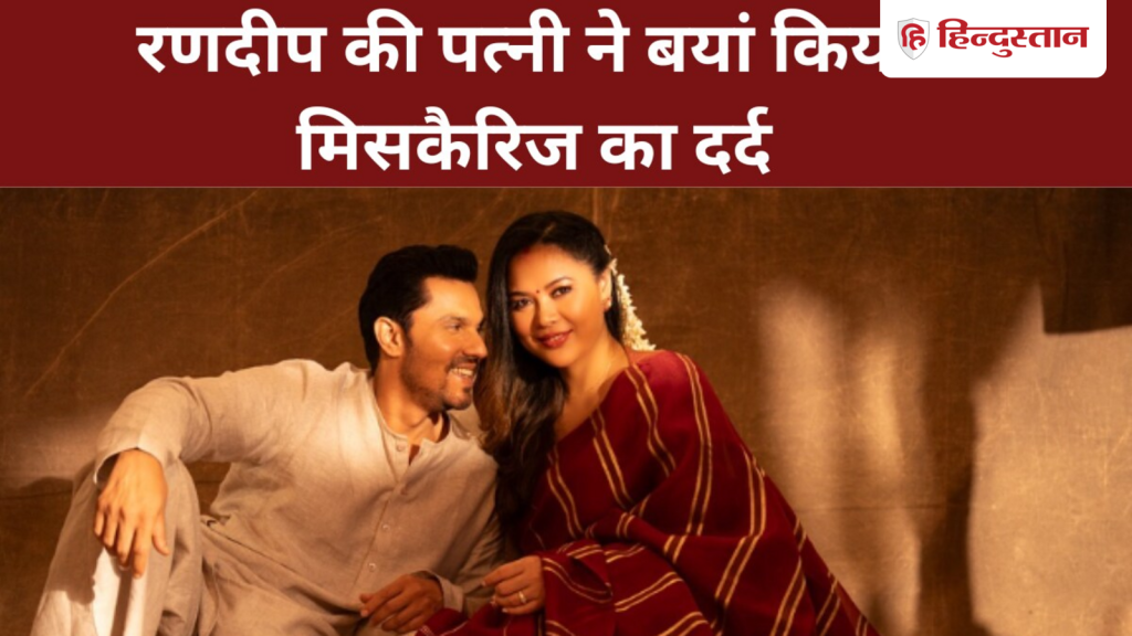 रणदीप हुड्डा की पत्नी ने झेला मिसकैरिज का दर्द, 40 की उम्र में बनेंगी...