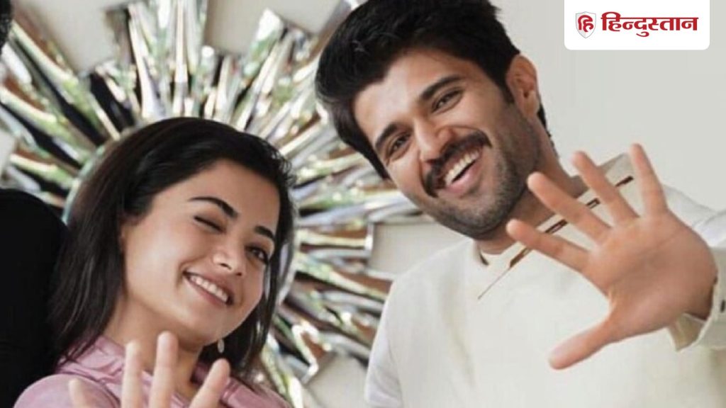 रश्मिका मंदाना क्या इस दिन बनेंगी विजय देवरकोंडा की दुल्हनिया, वेडिंग डेट आई...