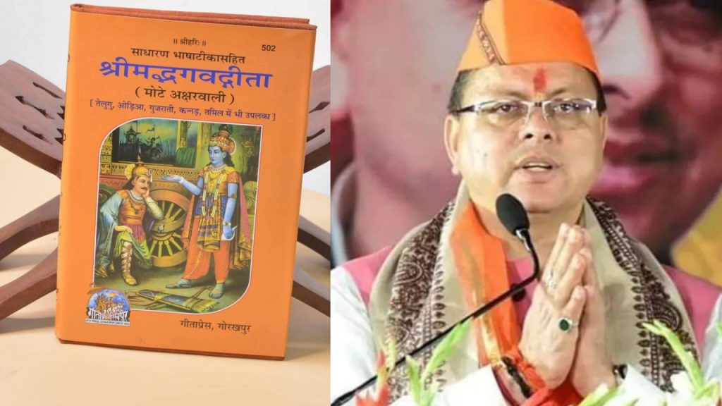 उत्तराखंड के स्कूलों में गीता के श्लोक का पाठ किया गया अनिवार्य, CM धामी ने क्या संदेश दिया; जानें कब से लागू होगा नियम? | Recitation of Bhagavad Gita Verses Made Mandatory in Uttarakhand...