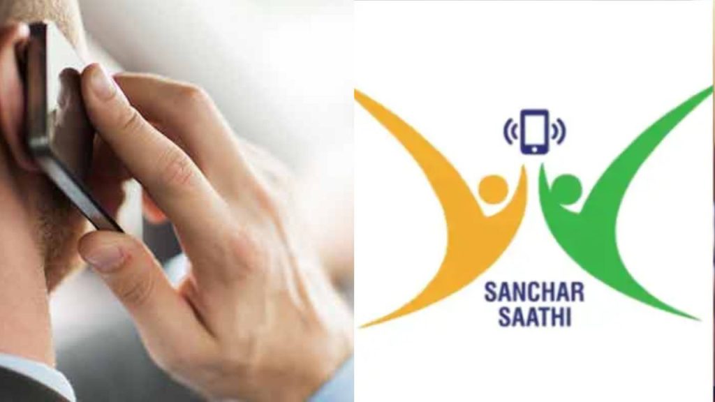 जासूसी का टूल या साइबर सिक्योरिटी शील्ड? संचार साथी ऐप को लेकर क्या कहते हैं...