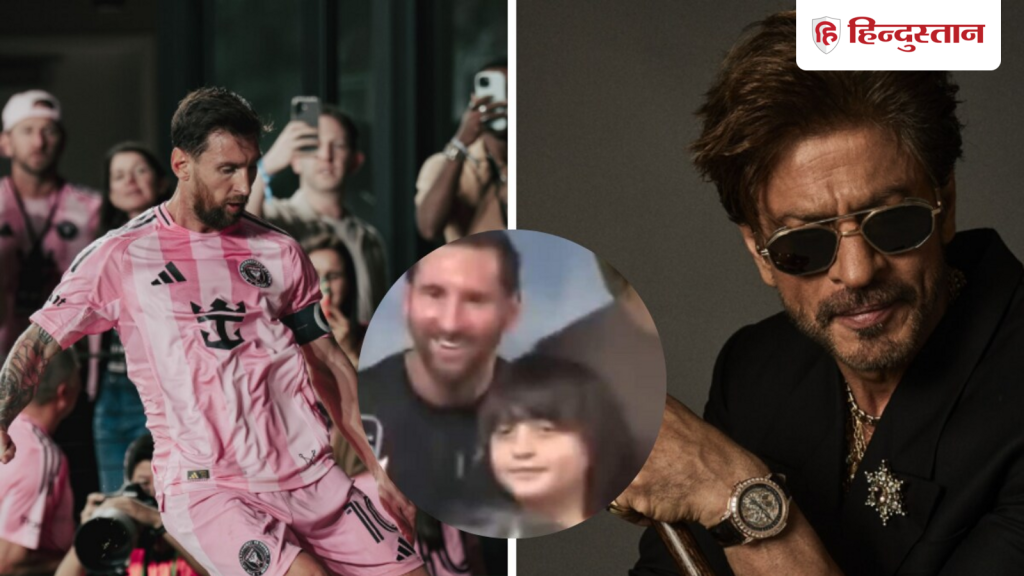लियोनल मेसी से मिले शाहरुख खान, बेटे अबराम ने लिया फुटबॉल लीजेंड का...