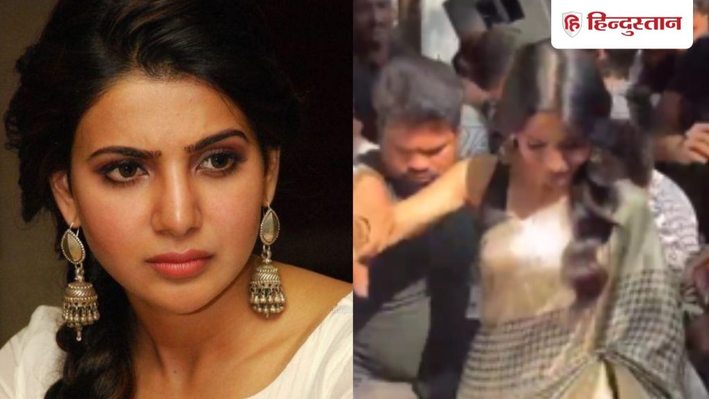 निधि अग्रवाल के बाद सामंथा के साथ भीड़ ने की बदतमीजी, वीडियो में स्ट्रगल करती दिखीं...