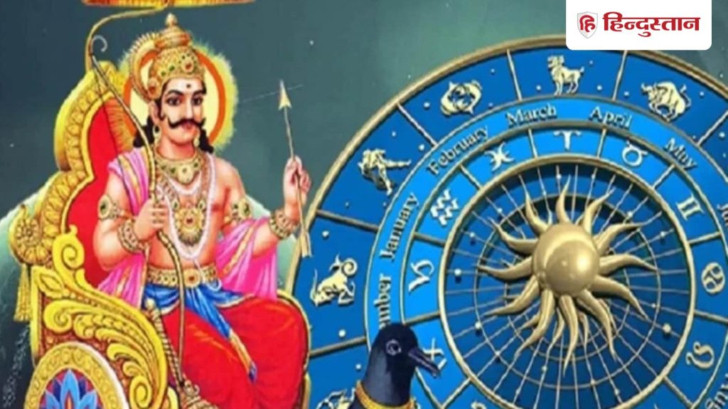શનિ 2026માં પોતાનો માર્ગ બદલશે નહીં, મીન રાશિમાં રહીને આ રાશિઓને આપશે શુભ ફળ… 2026 में शनि नहीं बदलेंगे अपनी चाल, मीन राशि में रहकर इन राशियों को देंगे शुभ...