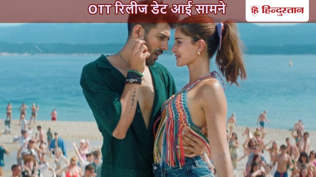 कार्तिक-अनन्या की फिल्म 'तू मेरी मैं तेरा&hellip;' की OTT रिलीज डेट आई सामने, अभी थिएटर पर भी नहीं आई...