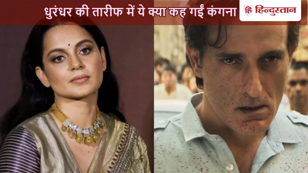 पाकिस्तानी आतंकवादियों की कुटाई करो&hellip;धुरंधर की तारीफ में कंगना ने कह दी ये बात, बोलीं-सरकार में...