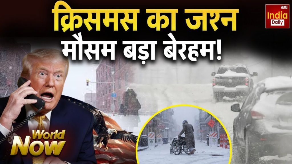 अमेरिका में बर्फीले तूफान से परेशान लोग, न्यूयॉर्क में इमरजेंसी लागू; कई फ्लाइट रद्द | US snowstorm emergency declared in New York flights...