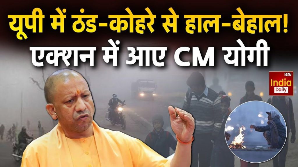 उत्तर प्रदेश में घने कोहरे से बेहाल लोग, CM योगी ने जारी किए ये सख्त निर्देश | CM Yogi Adityanath takes action over pollution issues strict...