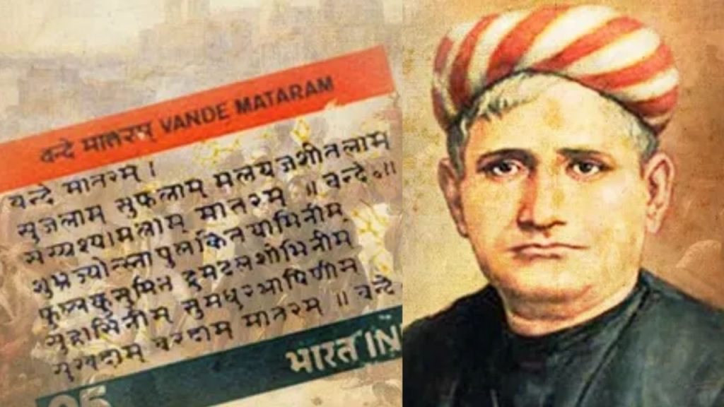 वंदे मातरम् विवाद: राष्ट्रगीत की सिर्फ दो पंक्तियां ही क्यों गाई जाती हैं? 150 साल बाद फिर गरमाया...