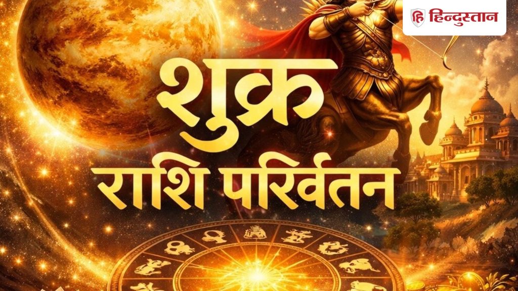 वृश्चिक से धनु राशि में शुक्र करेंगे प्रवेश, जानें इसका सभी 12 राशियों पर...