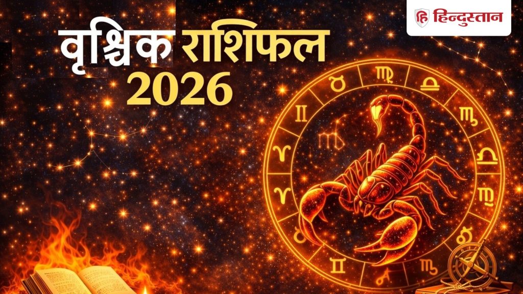वृश्चिक राशिफल 2026 : मई के बाद रिश्तों में आएगी मिठास, कब होगी पैसों की बारिश, नए साथी के भी...