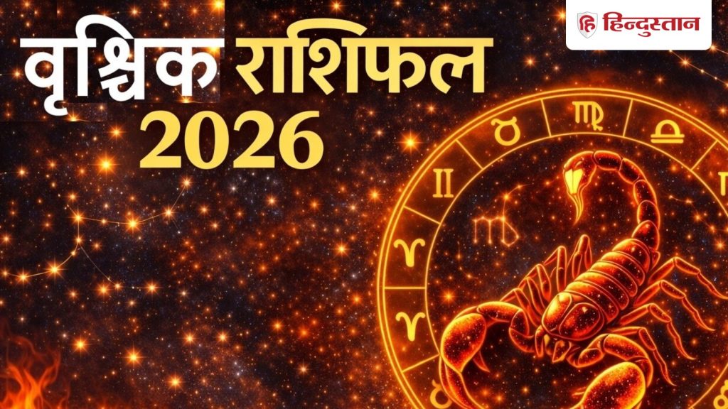 વૃશ્ચિક કારકિર્દી, નાણાકીય વાર્ષિક જન્માક્ષર 2026: સમગ્ર વર્ષ દરમિયાન નાણાં પર ગુરુ અને શનિની અસર, જોખમી વસ્તુઓમાં રોકાણ ન કરો… वृश्चिक करियर, फाइनेंस वार्षिक राशिफल 2026: गुरु और शनि का पूरे साल फाइनेंस पर प्रभाव, रिस्की चीजों में निवेश ना...