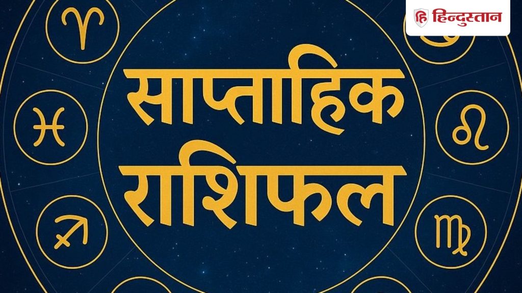 इस सप्ताह इन 7 राशियों की चमकेगी किस्मत, खूब होगा धन...