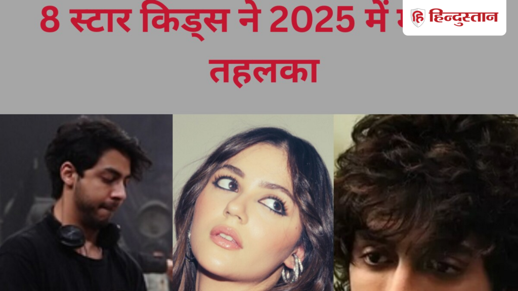 Year Ender 2025: आर्यन खान से अनीत पड्डा तक 8 स्टार किड्स ने किया डेब्यू, 20 साल की उम्र में ये एक्ट्रेस बनी...