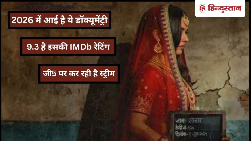 આ દસ્તાવેજ શ્રેણી વર્ષ 2026 માં આવી છે, તેનું IMDb રેટિંગ 9.6 છે, તે 5 હત્યાના કેસ પર આધારિત છે… साल 2026 में आई है ये डॉक्यू सीरीज, 9.6 है इसकी IMDb रेटिंग, 5 हत्याकांड पर है...