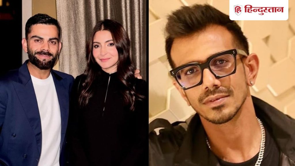 યુઝવેન્દ્ર ચહલે વિરાટ કોહલી-અનુષ્કા શર્માના ફોટો પર કરી ફની કોમેન્ટ, ખૂબ મજા આવી… विराट कोहली-अनुष्का शर्मा की फोटो पर युजवेंद्र चहल ने किया मजेदार कमेंट, जमकर हो रहा है...