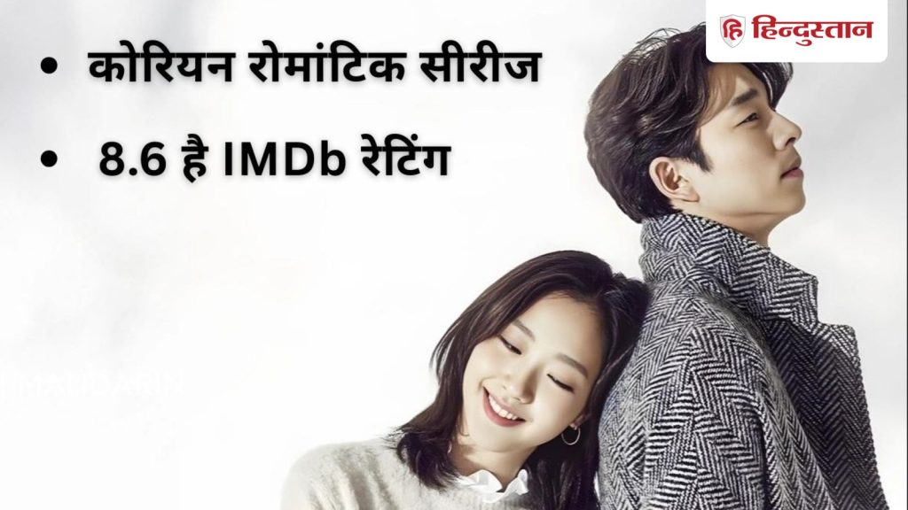 8.6 IMDb રેટિંગ સાથેની આ કોરિયન રોમેન્ટિક શ્રેણી Netflix પર ચર્ચામાં છે… 8.6 IMDb रेटिंग वाली ये कोरियन रोमांटिक सीरीज, नेटफ्लिक्स पर कर रही है...