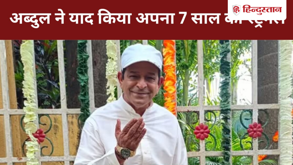 'राजपाल को लोग पसंद करने लगे', 7 साल तक TMKOC के अब्दुल के पास नहीं था काम, बोले- 'मैं अब भी स्ट्रगल कर रहा...