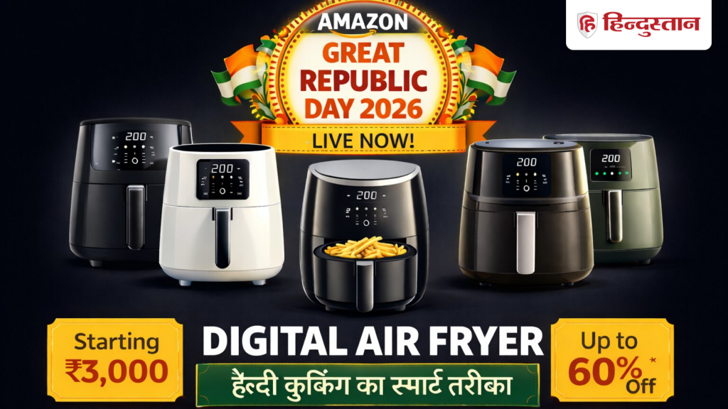 Amazon Great Republic Day sale 2026: सेल में Milton, Pigeon, Instant vortex, Usha ब्रांड के डिजिटल एयर फ्रायर पर भारी...