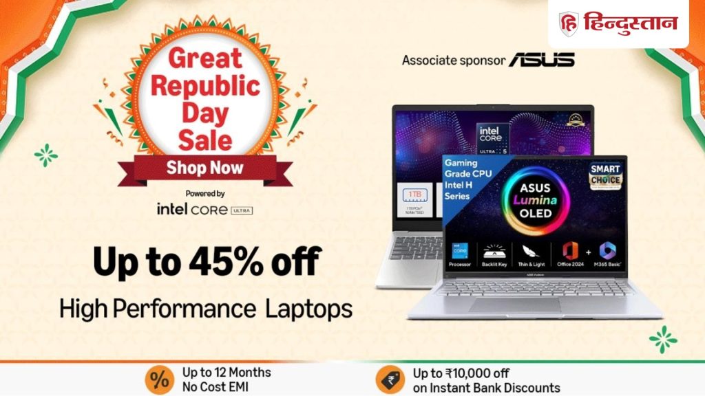 Amazon Great Republic Day Sale: अगर आप अपने लिए एक नया लैपटॉप खरीदने के बारे में सोच रहे हैं, तो...