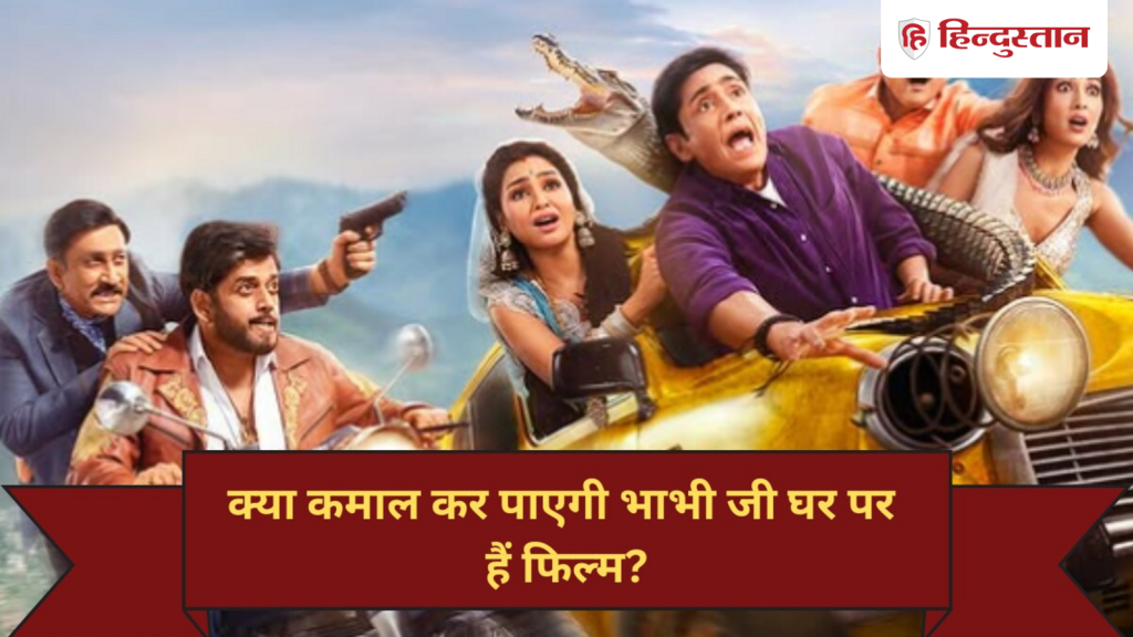 ભાભી જી ઘર પર હૈ પહેલા, આ 8.6 રેટેડ સિરિયલ પર એક ફિલ્મ બની હતી, બોક્સ ઓફિસનું પ્રદર્શન આવું હતું… भाभी जी घर पर हैं से पहले इस 8.6 रेटिंग वाले सीरियल पर बनी थी फिल्म, बॉक्स ऑफिस पर ऐसा था...