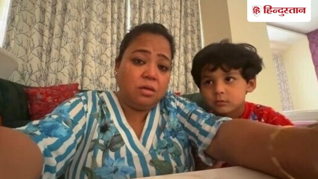 મોટો દીકરો ભારતી સિંહને છોડવા માંગે છે, કોમેડિયને કહ્યું- મારે ઘરે જવું છે… भारती सिंह को छोड़कर जाना चाहता है बड़ा बेटा, कॉमेडियन बोलीं- मैं घर...