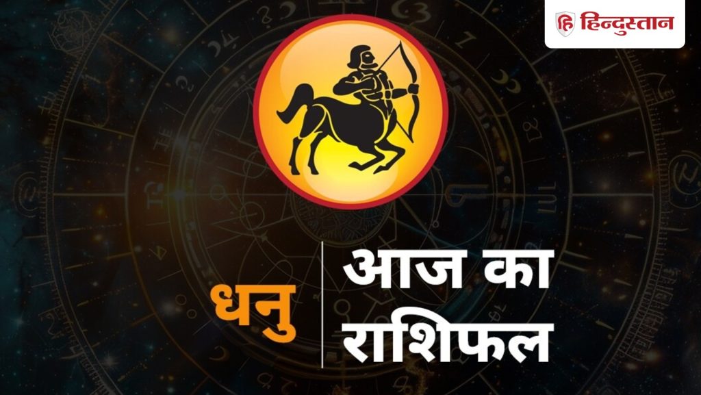 ધનુ રાશિફળ 13 જાન્યુઆરી: ધનુ રાશિના જાતકોને હકારાત્મક વિચારસરણી, અચાનક કે જોખમી ખરીદી દ્વારા નવી તકો મળશે… धनु राशिफल 13 जनवरी : धनु राशि वालों को पॉजिटिव सोच से मिलेंगे नए मौके, अचानक या रिस्की खरीदारी से...