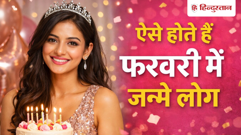 February Born People: मैग्नेटिक पर्सनैलिटी, क्रिएटिव माइंड और सीक्रेट्स, जानें कैसे होते हैं फरवरी में जन्मे...