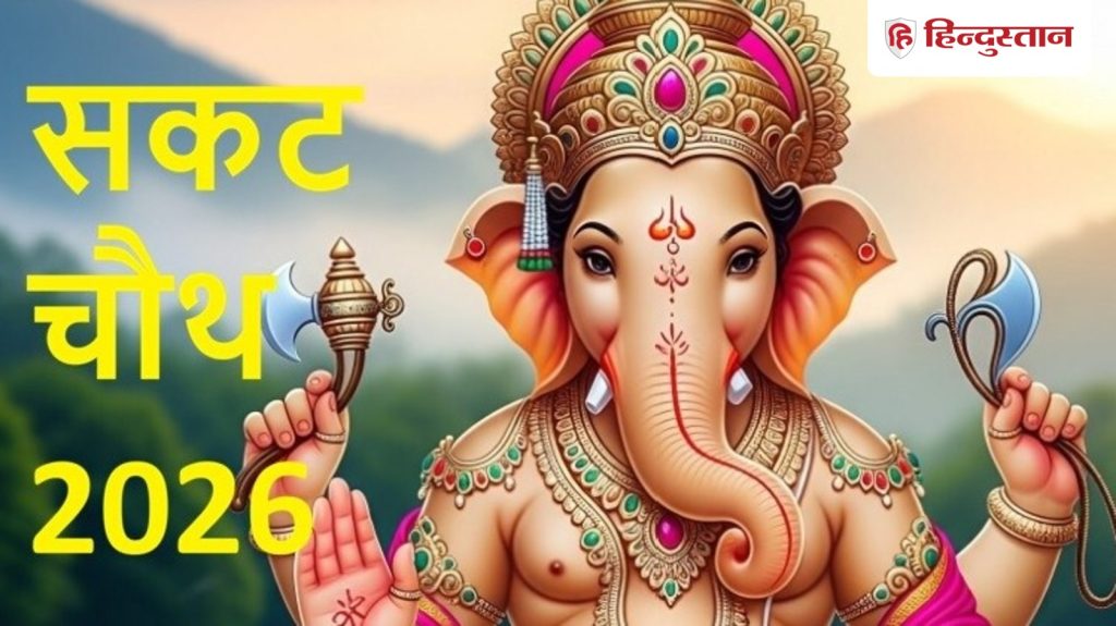 શકત ચોથ ચાંદનો સમય 2026: આવતીકાલે સાકત ચોથનો ચંદ્ર કેટલા વાગ્યે ઉગશે? જાણો પૂજા… Sakat chauth chand time 2026: कल सकट चौथ का चांद कितने बजे निकलेगा? जानें पूजन...