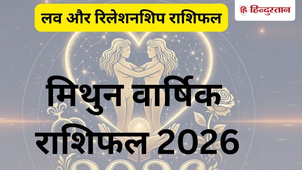 જેમિની વાર્ષિક પ્રેમ જન્માક્ષર 2026: રોમેન્ટિક આકર્ષણનો જાદુ કામ કરશે, કેટલાક સંબંધો બોજારૂપ લાગશે, આ મહિને… मिथुन वार्षिक लव राशिफल 2026: रोमांटिक आकर्षण का जादू चलेगा, कुछ रिश्ते लगेंगे बोझिल, ये माह...
