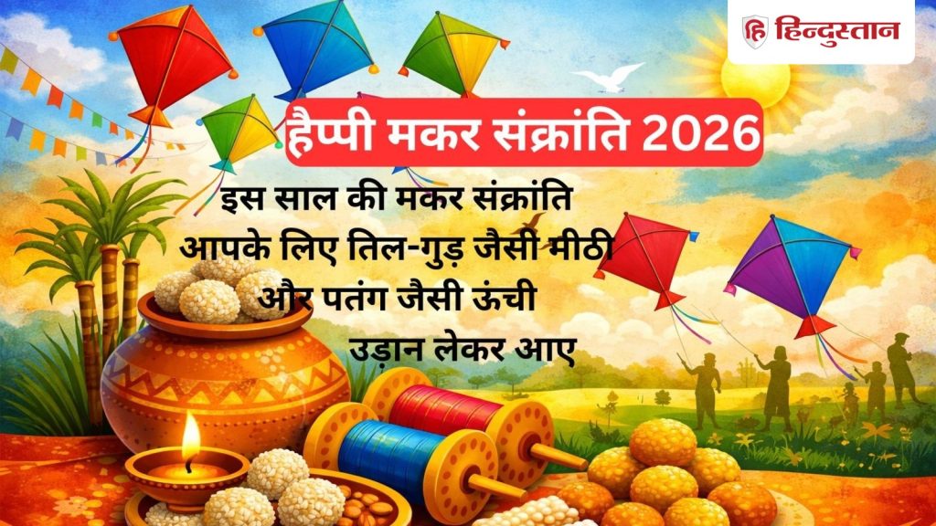 મકરસંક્રાંતિની શુભકામનાઓ, ફોટા, છબીઓ: મકરસંક્રાંતિની શુભકામનાઓ ફોટો સંદેશાઓ, SMS, શાયરી અને… Happy Makar Sankranti Wishes , Photos , Images : बेस्ट मकर संक्रांति की शुभकामनाएं फोटो मैसेज, SMS, शायरी और...
