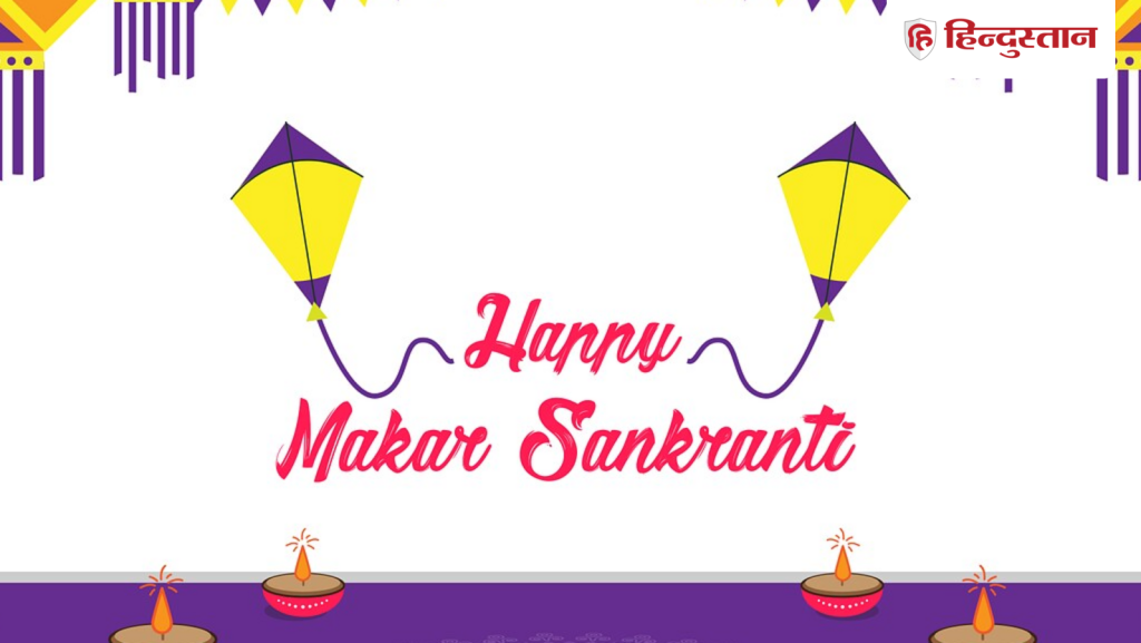 Happy Makar Sankranti Wishes, Photos, :मकर संक्रांति तिल लड्डू जैसी हो मीठी मिले कामयाबी पतंग के जैसी ऊंची, बेस्ट...