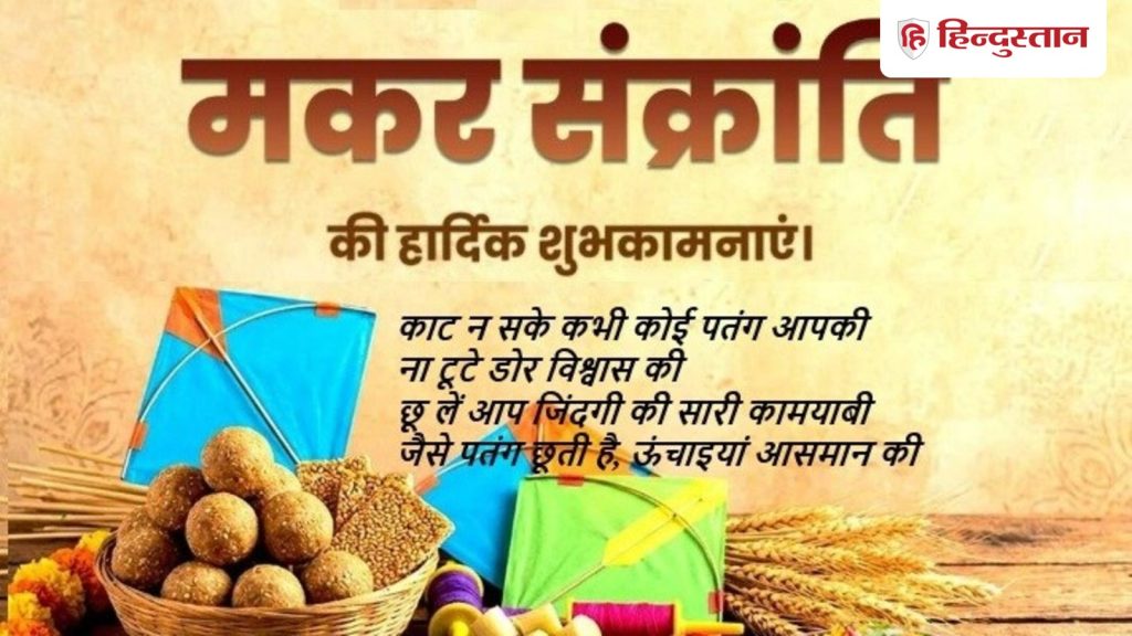 મકરસંક્રાંતિની શુભેચ્છાઓ તસવીરો, ફોટા: શેર કરો આ નવીનતમ મકરસંક્રાંતિની શુભેચ્છાઓ ફોટો સંદેશાઓ, શાયરી અને… Makar Sankranti Wishes Images , Photos : शेयर करें ये लेटेस्ट मकर संक्रांति की शुभकामनाएं फोटो मैसेज, शायरी और...