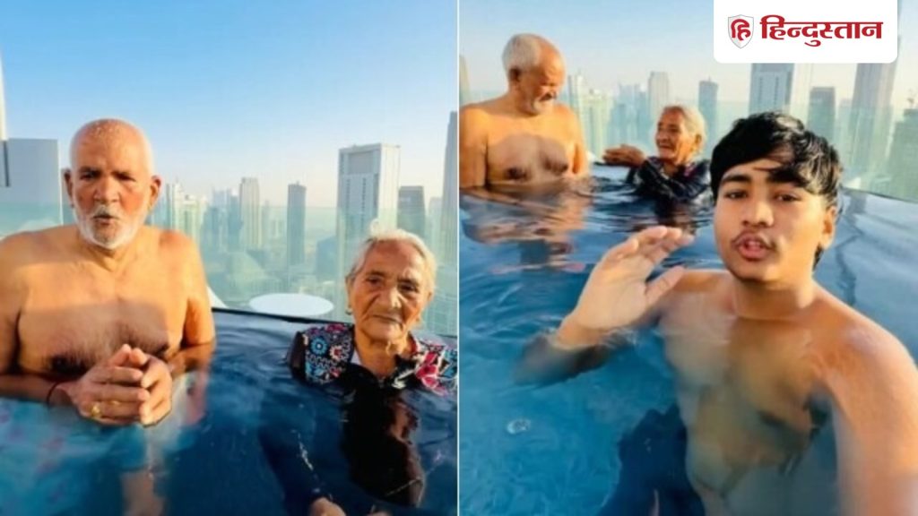 दादा-दादी को आसमानी स्विमिंग पूल की सैर कराने ले गया पोता, वीडियो सोशल मीडिया पर...