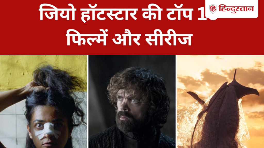 Jio Hotstar પર આ મૂવીઝ અને સિરીઝ ટ્રેન્ડ કરી રહી છે, લિસ્ટમાં છે શાહિદની જૂની ફિલ્મ… जियो हॉटस्टार पर ट्रेंड कर रहीं ये फिल्में और सीरीज, लिस्ट में शाहिद की एक पुरानी...