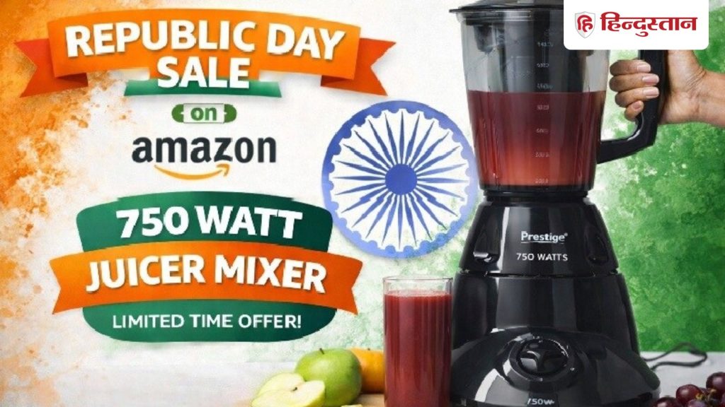 अमेजन की Great Republic Day Sale में युवाओं के लिए 750 वॉट का पावरफुल जूसर मिक्सर भारी छूट...
