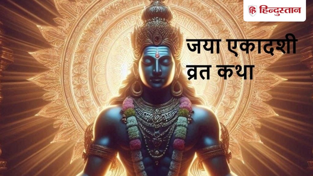 Jaya Ekadashi Vrat Katha in hindi: जया एकादशी पर आज पढ़ें कथा, मिलेगा व्रत का फल, कैसे गंधर्व जोड़े की पिशाचता हुई...