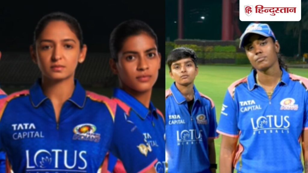 WPL 2026: मुंबई इंडियंस ने लॉन्च की अपनी जर्सी, हरमनप्रीत कौर ऐंड गर्ल्स का स्वैग...