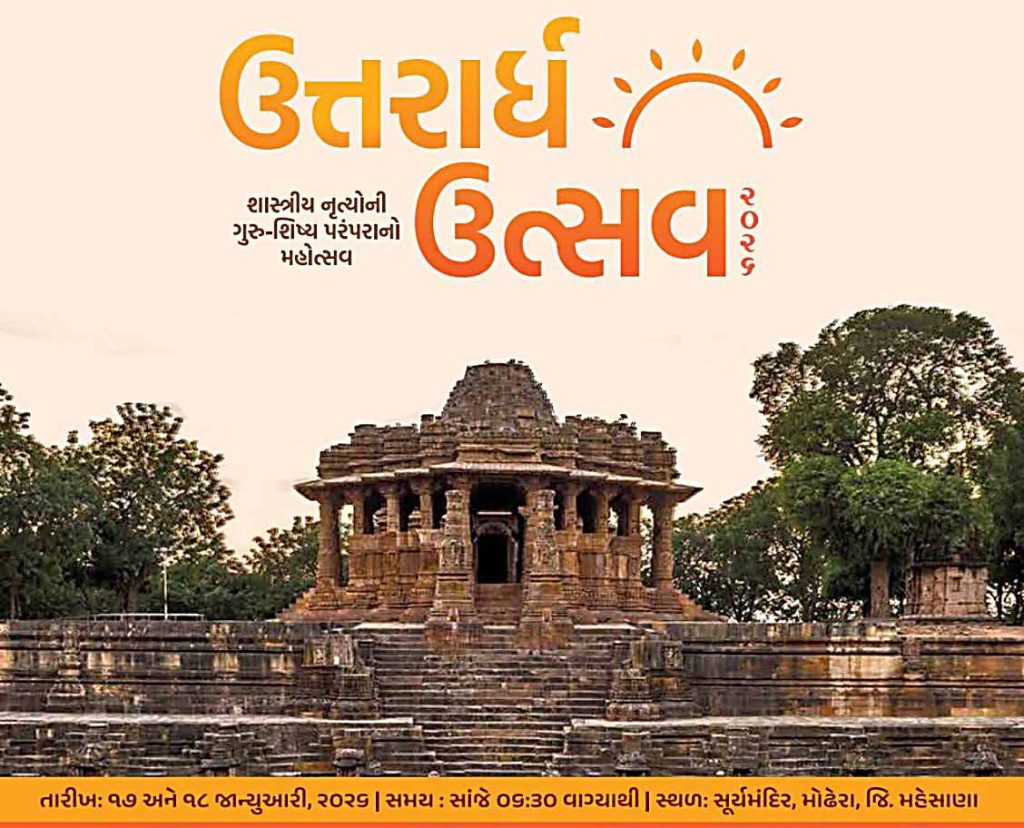 મોઢેરાના ઐતિહાસિક સૂર્યમંદિર ખાતે તા. ૧૭ અને ૧૮ જાન્યુઆરીએ દ્વિદિવસીય… મોઢેરાના ઐતિહાસિક સૂર્યમંદિર ખાતે તા. ૧૭ અને ૧૮ જાન્યુઆરીએ દ્વિદિવસીય...
