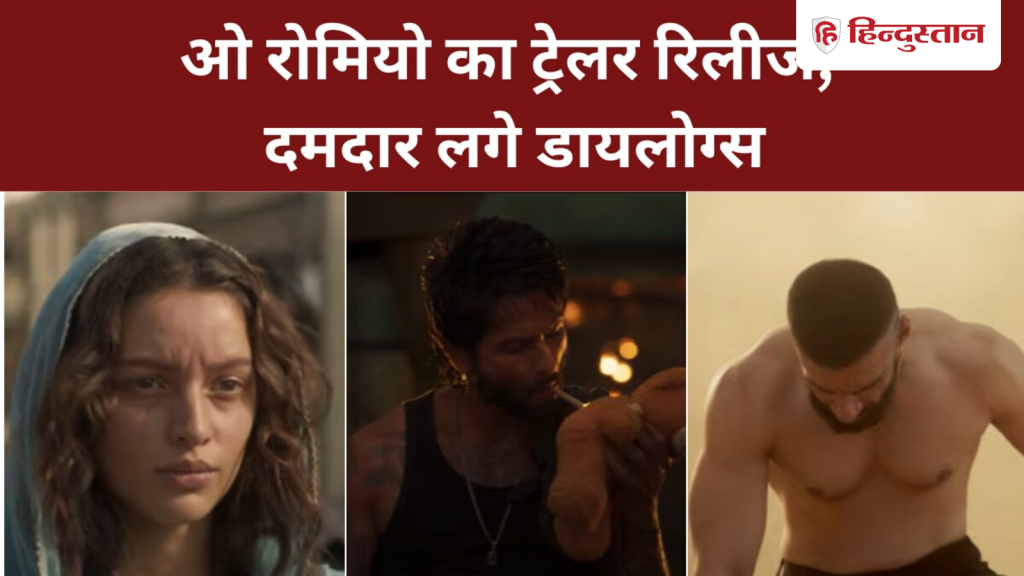 शाहिद-तृप्ति की केमिस्ट्री, मारधाड़ और गालियां&hellip;, ओ रोमियो के ट्रेलर में...