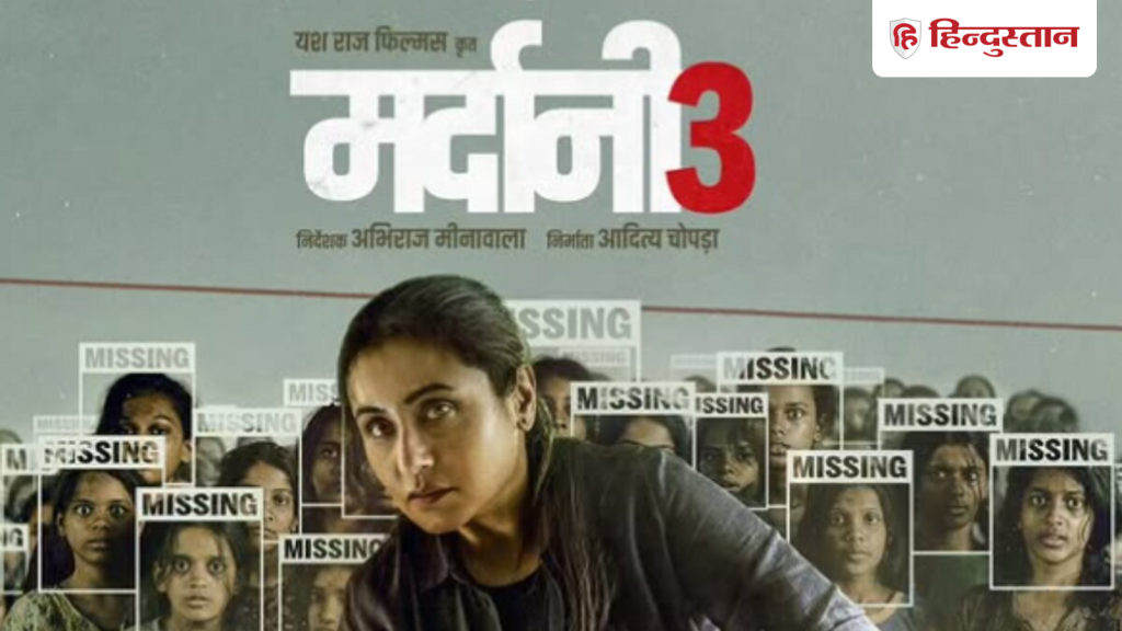 मर्दानी 3 इस दिन होगी रिलीज, जानें रानी मुखर्जी की फिल्म के पार्ट 1 और 2 ने कितनी की थी...