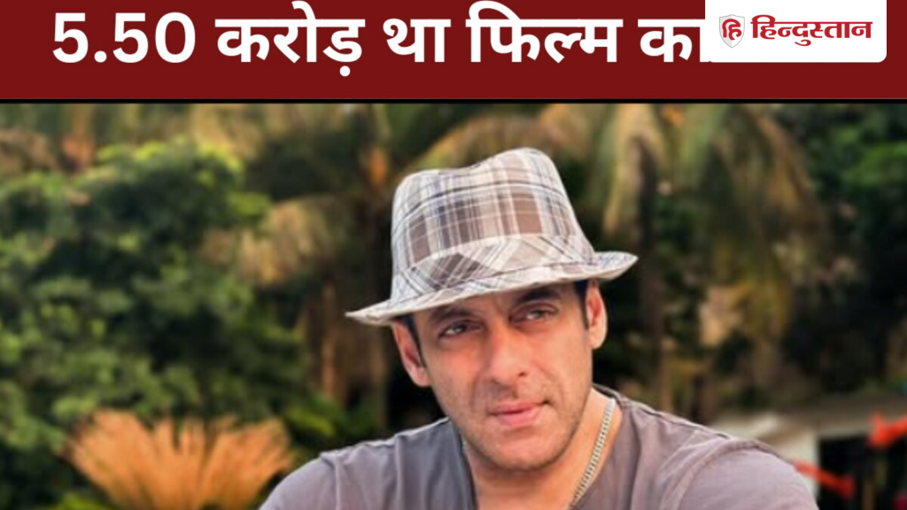 30 एक्टर्स ने रिजेक्ट कर दी थी सलमान खान की ये फिल्म, 5.50 करोड़ में बनी मूवी थी बॉक्स ऑफिस...
